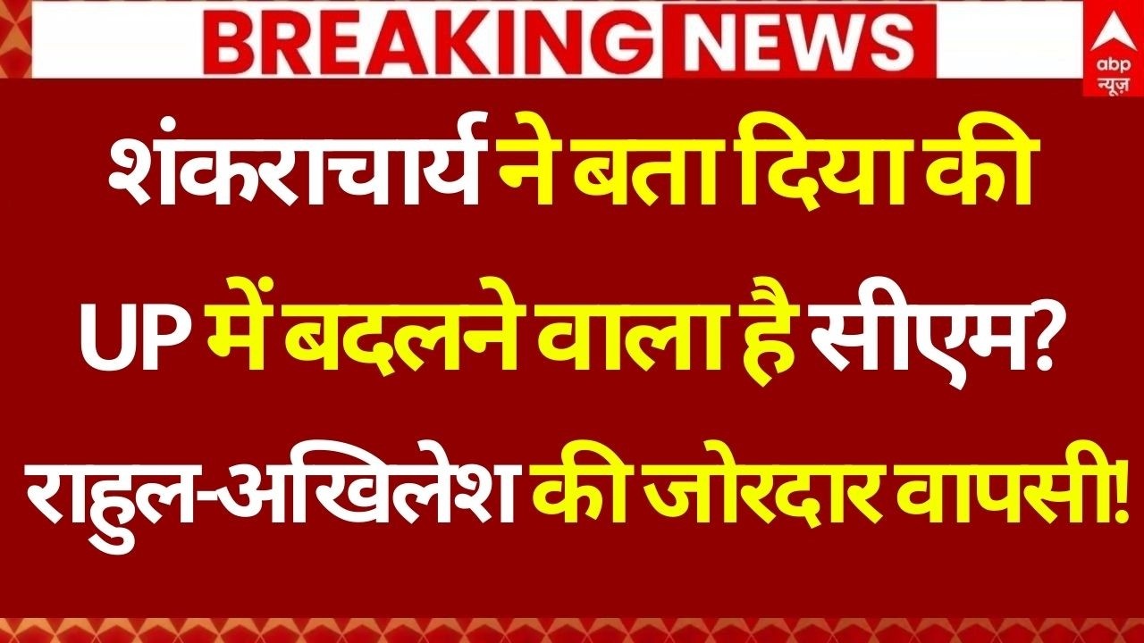 UP CM Will Changed In 2027: राहुल गांधी और अखिलेश की पार्टी करेगी यूपी में करेगी राज? | CM Yogi