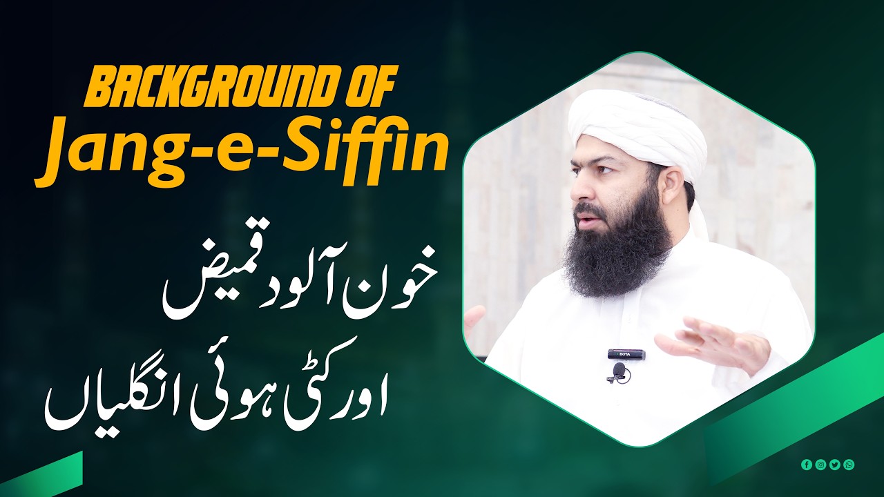 Background of Jang e Siffin | خون آلود قمیض اور کٹی ہوئی انگلیاں | Mufti Abdul Wahid Qureshi
