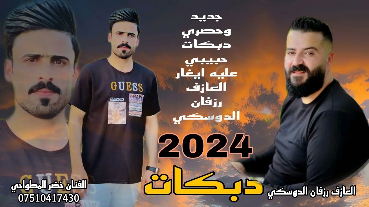 جديد وحصري دبكات حبيبي عليه ايغار ،🔥🔥🎤🎹 الفنان خضر المطواحي العازف رزفان الدوسكي 2024