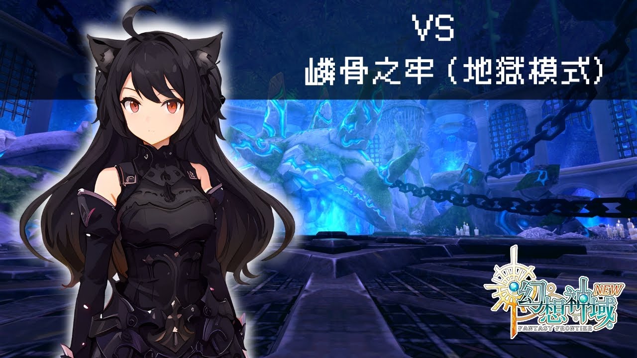 【幻想神域】雙手杖 vs 嶙骨之牢 (地獄模式)
