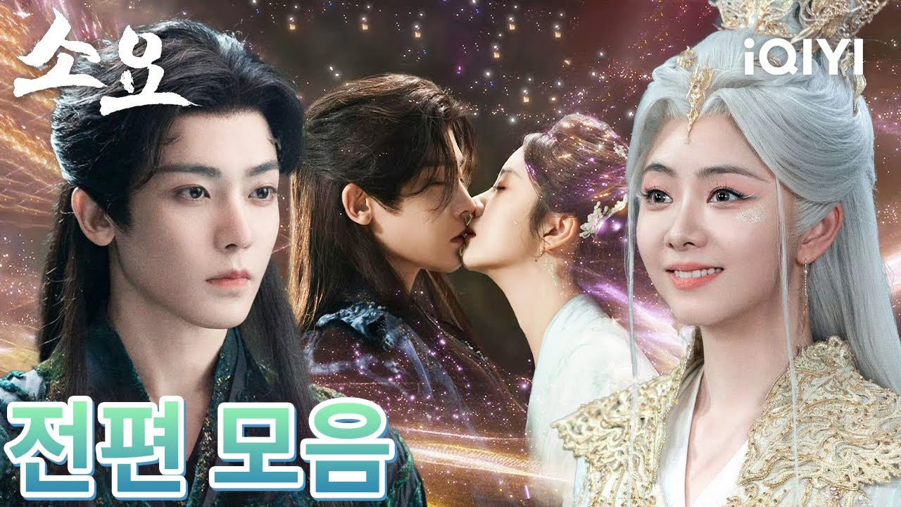 만 년의 봉인이 깨지는 순간🔥운명의 톱니바퀴가 돌아가며, 인간과 요괴의 싸움 속에서 가장 뜨거운 사랑이 피어난다💗 |소요|담송운,후명호|iQIYI Korea