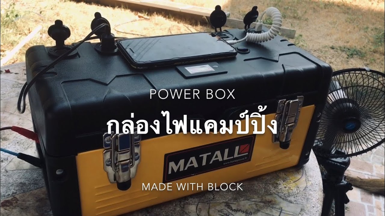 กล่องไฟแคมป์ปิ้งง่ายๆใครก็ทำได้ power box