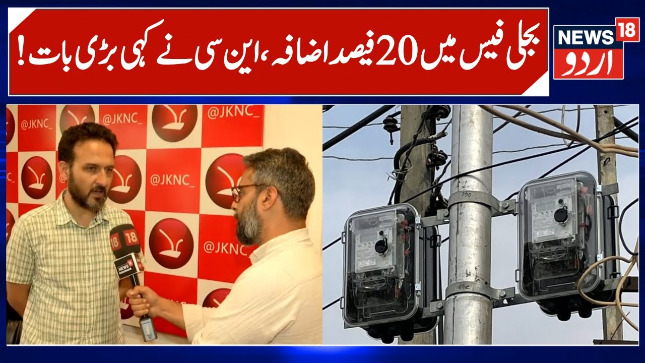 NC reaction on 20% Hike in Power Tariffs in Kashmir | PDP is Misleading People, Talks going on- NC