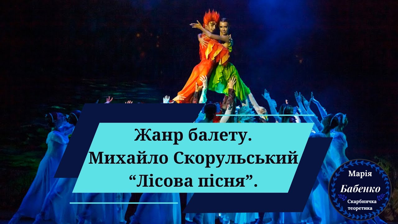 Жанр балету.  Михайло Скорульський -  балет 