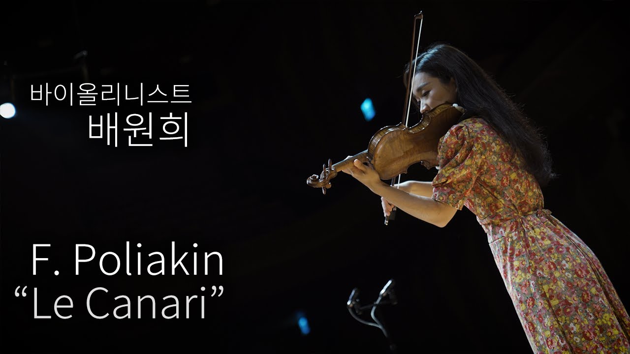 F. Poliakin - Le Canari | 영상으로 만나는 11시 콘서트 | 🎻 바이올리니스트 배원희 | 예술의전당