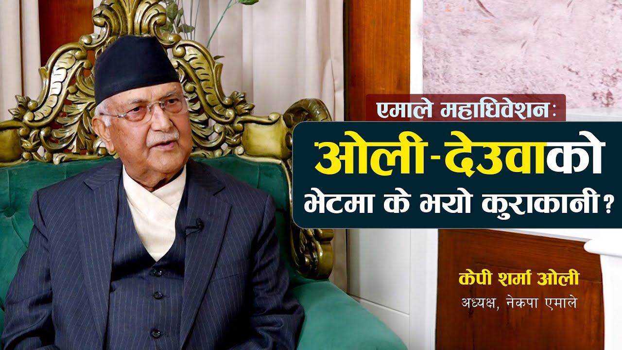 एमाले महाधिवेशनः इश्वर पोखरेल जुध्न आएपछि के भन्छन केपी ओली ? देउवासँगको भेटमा के भयो कुराकानी ?