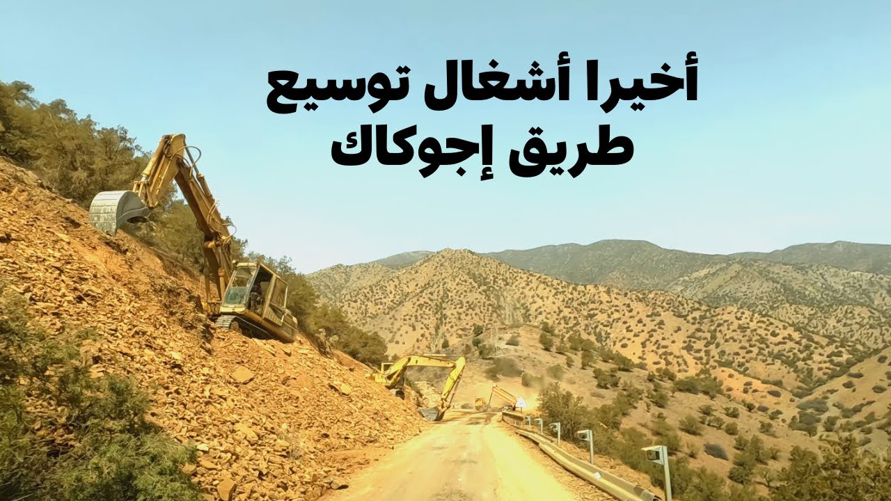 شاهد تقدم أشغال توسيع طريق إجوكاك بين مراكش و تارودانت بإقليم الحوز