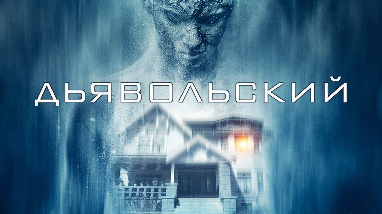 Дьявольский / The Diabolical (2015) / Ужасы