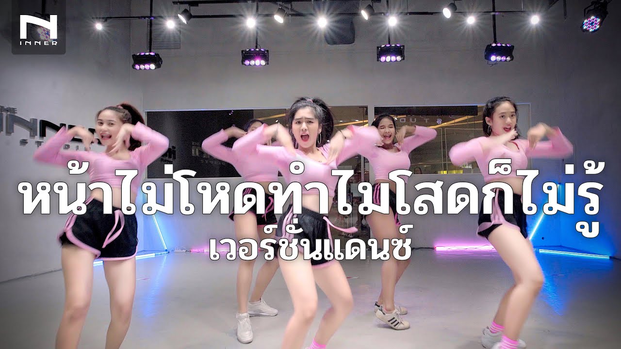 🤔 หน้าไม่โหดทำไมโสดก็ไม่รู้ (เวอร์ชั่นแดนซ์แซ่บๆ) ลิลลี่ ได้หมดถ้าสดชื่น - DJ book REMIX
