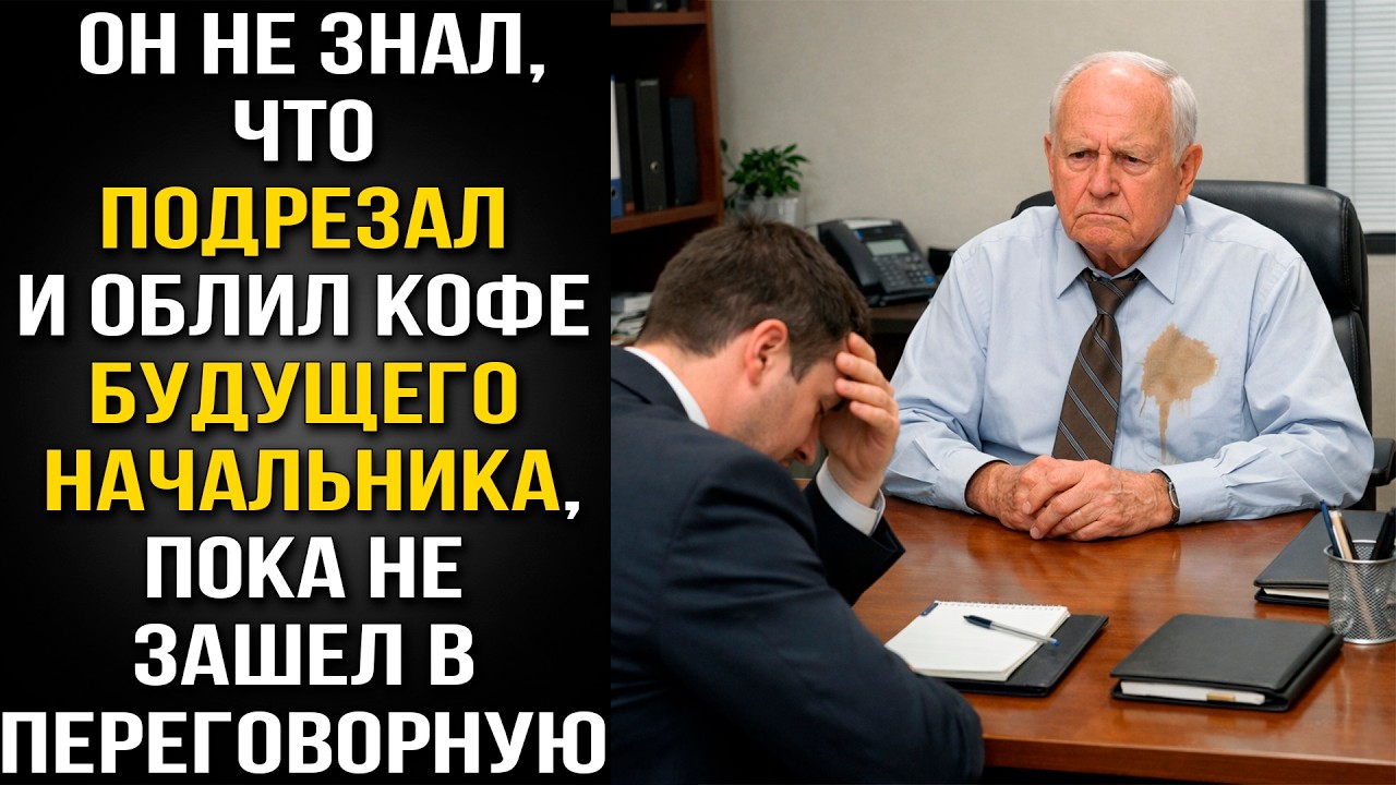Он не знал, что подрезал и облил кофе будущего начальника, пока не зашел в переговорную
