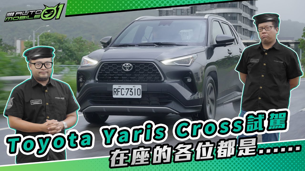 Toyota Yaris Cross 試駕｜在座的各位都是...(4K)【Mobile01】