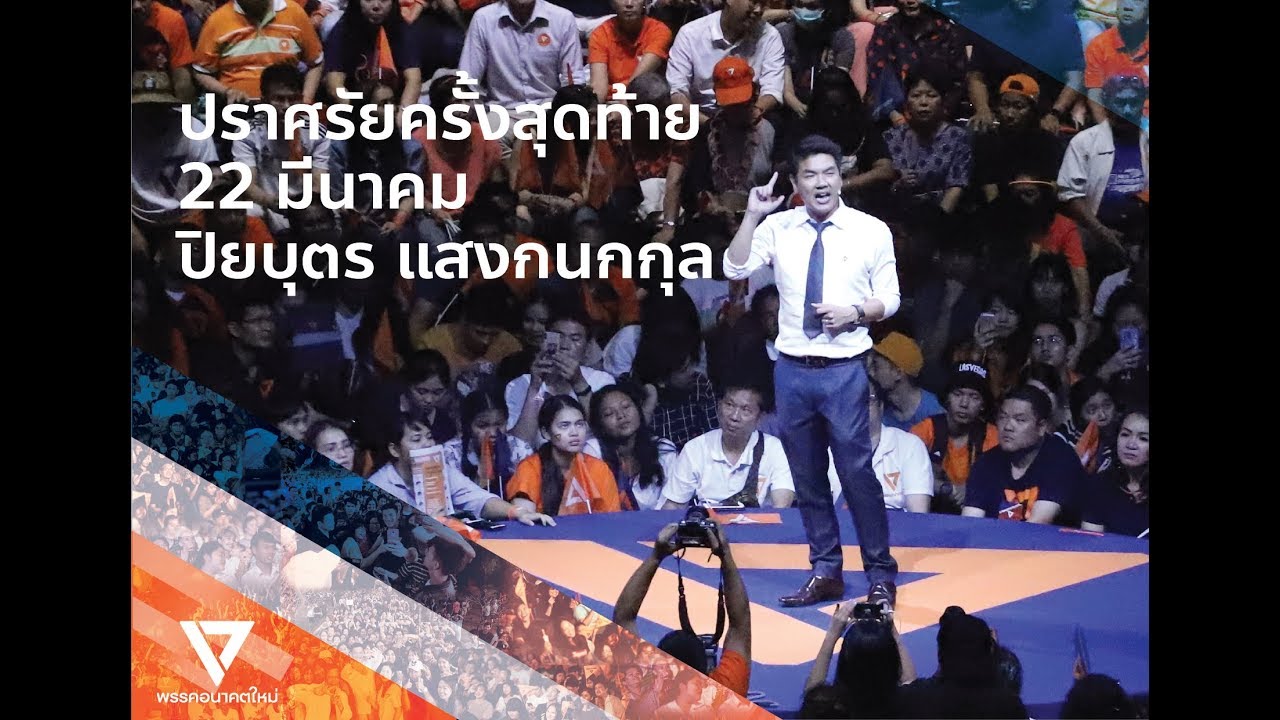ปิยบุตร แสงกนกกุล : ปราศรัยใหญ่พรรคอนาคตใหม่ครั้งสุดท้ายก่อนเข้าคูหา