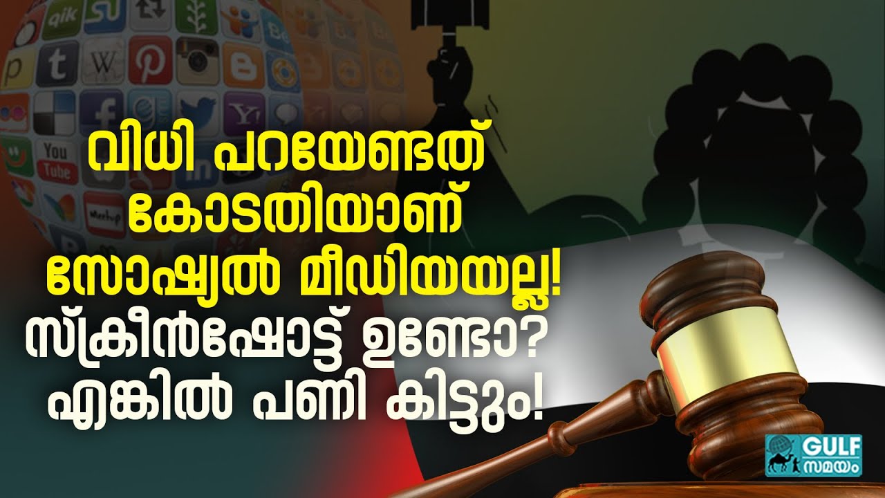 Social Media UAE Warning:  ലൈക്കിനും ഷെയറിനും വേണ്ടി നിയമം കയ്യിലെടുക്കുന്നവർക്ക് മുന്നറിയിപ്പ്
