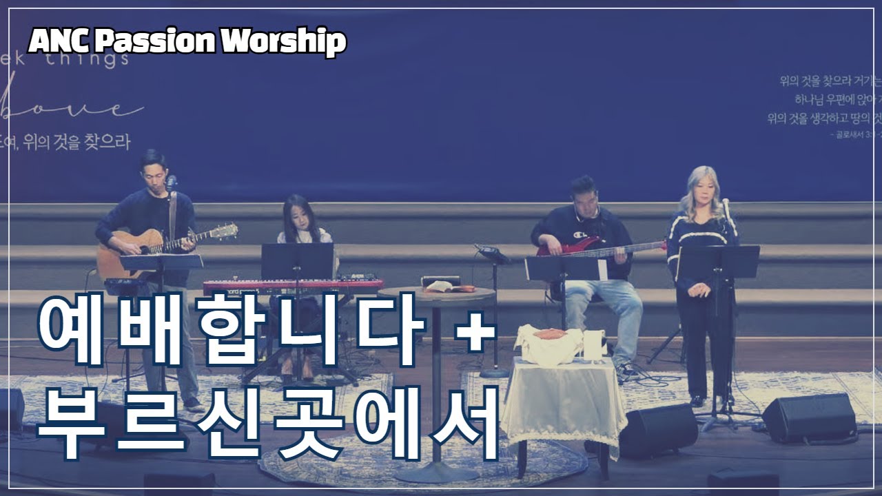 예배합니다, 부르신 곳에서 - ANC Passion Worship