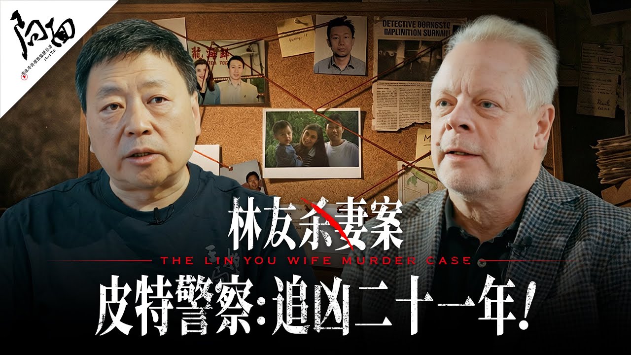 警察皮特：追凶二十一年！｜林友案｜局面访谈