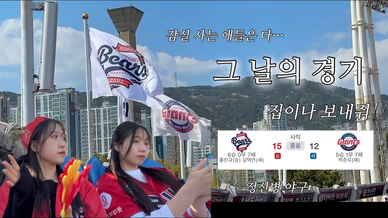 잠실 사는 분들과 마주치기 무서워요🤦‍♀️ | 4/6 두산vs롯데