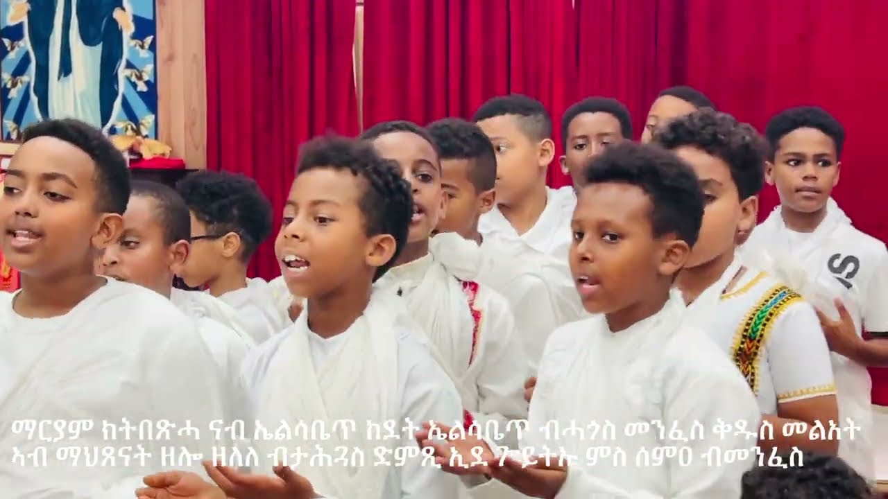 ናይ ሰንበት መዛሙር ብሕጻናት ደቂ ቅ. ኣባኖብን ቅ. ያሬድን | Hymns by St. Abanoub & St. Yared Class