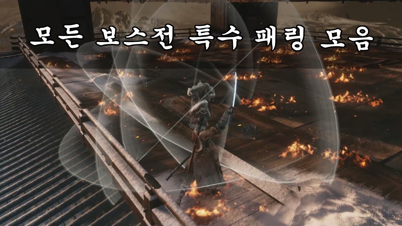 세키로 - 보스전 특수 패링 모음