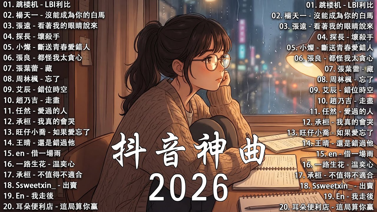 2026 流行歌曲 [ Douyin 抖音歌曲2026 ]💥 40首超好聽的流行歌曲 💋 en - 煙火裡的塵埃, 跳楼机 - LBI利比, 盧盧快閉嘴 - 字字句句, 承桓 - 雨愛