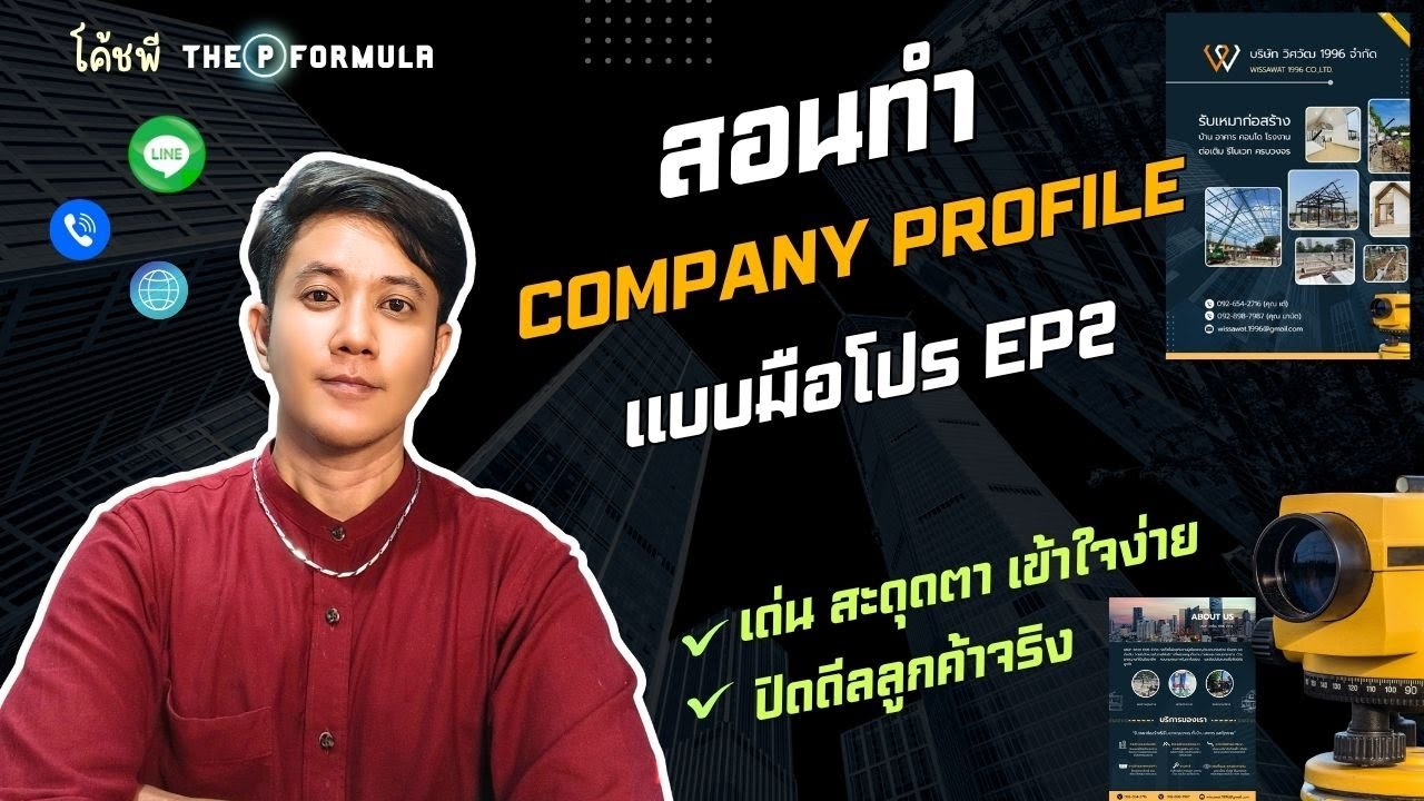 สอนทำ Company Profile แบบมือโปร EP2 | เด่น สวย โดนใจลูกค้าทุกTarget
