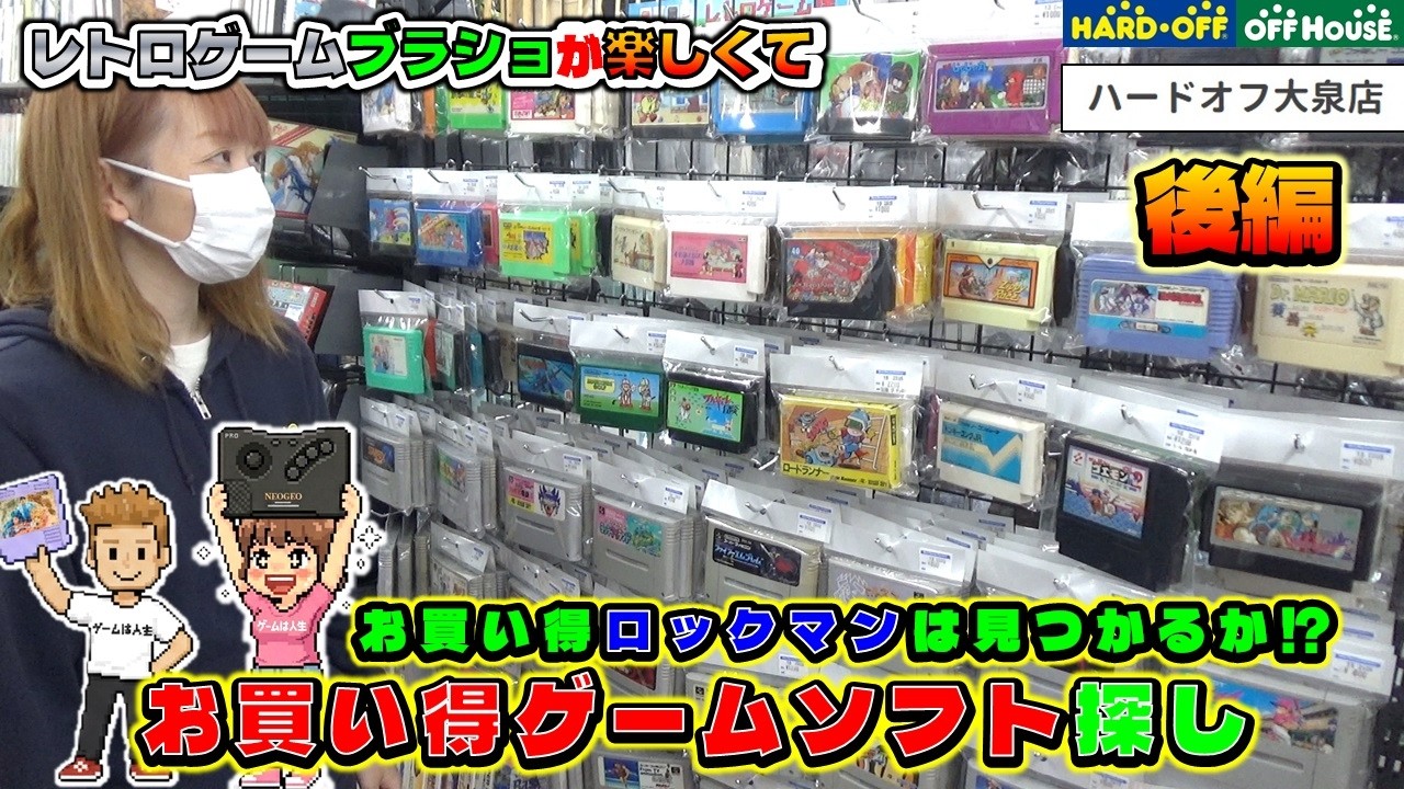 【レトロゲームブラショが楽しすぎて】 お買い得品探し！ついにあのソフトをゲット！ ハードオフ 大泉店 後編