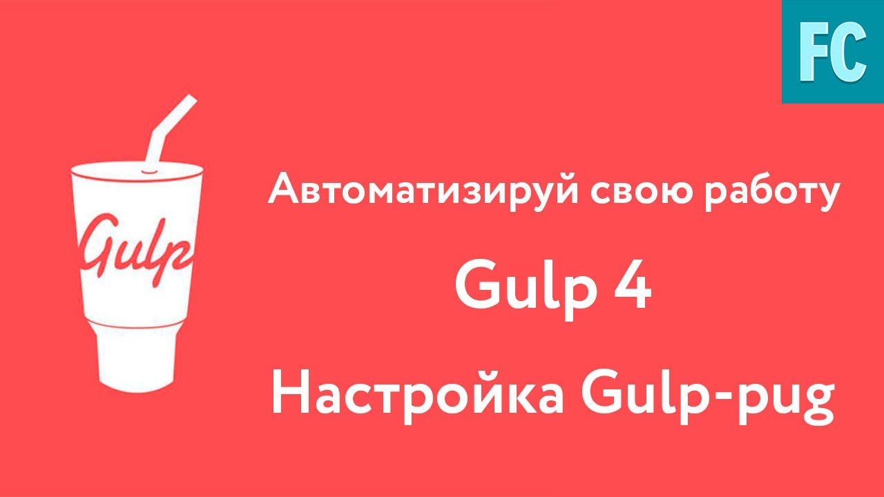 Собери свою сборку на Gulp 4. Часть 2. Настройка Gulp-pug.