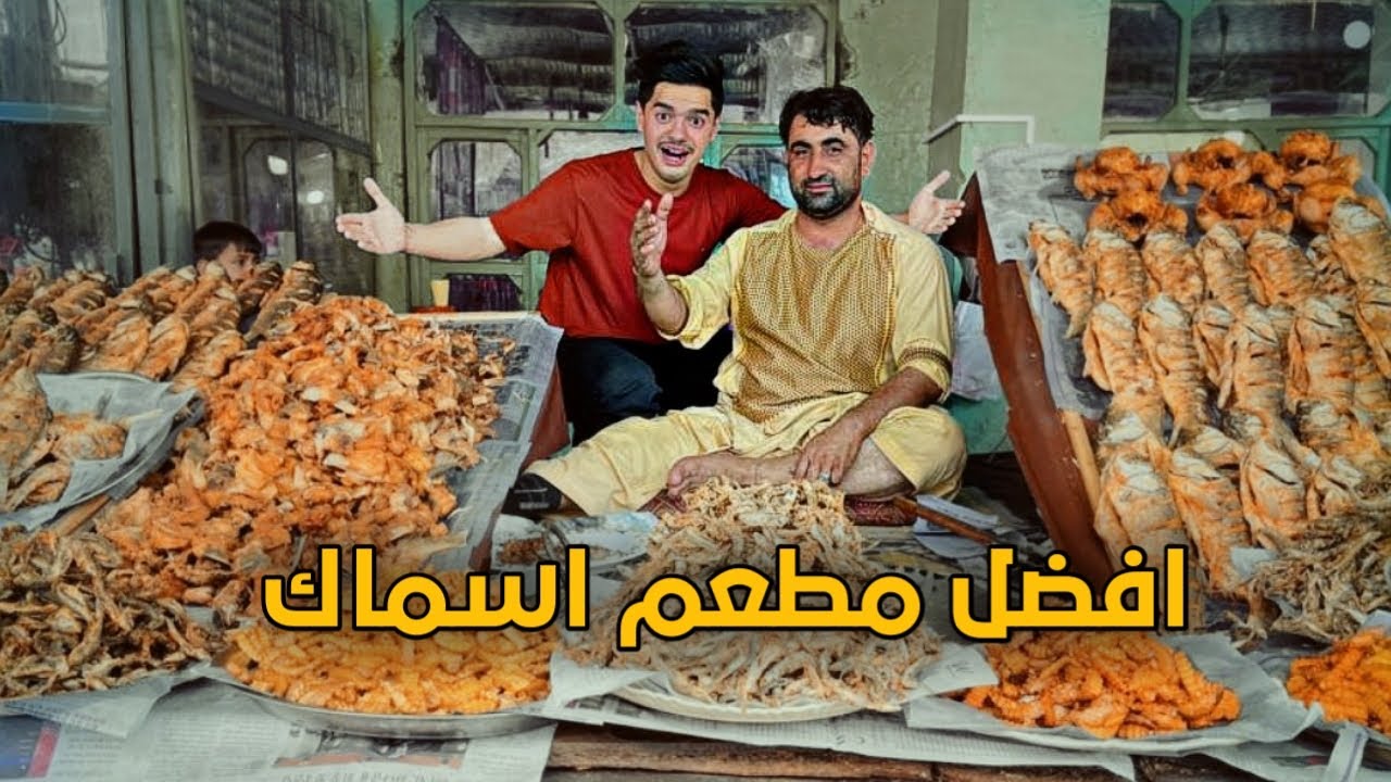 جربت اخطر وافضل الاسماك في جلال اباد - افغانستان | I ate the best fishes in Jalalabad