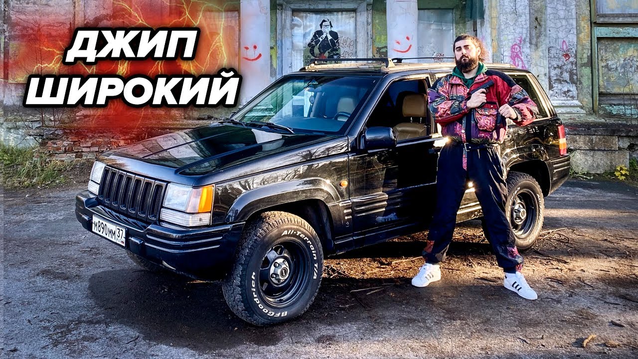 ДЖИП ЧЕРОКИ. Хиты 90-х