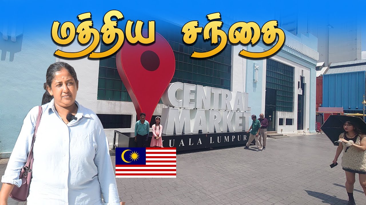 பாரம்பரிய மத்தியசந்தை / centtral market kl
