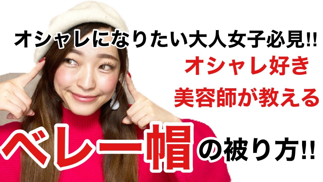 ベレー帽　オシャレ女子　オシャレに見える被り方のポイント‼︎
