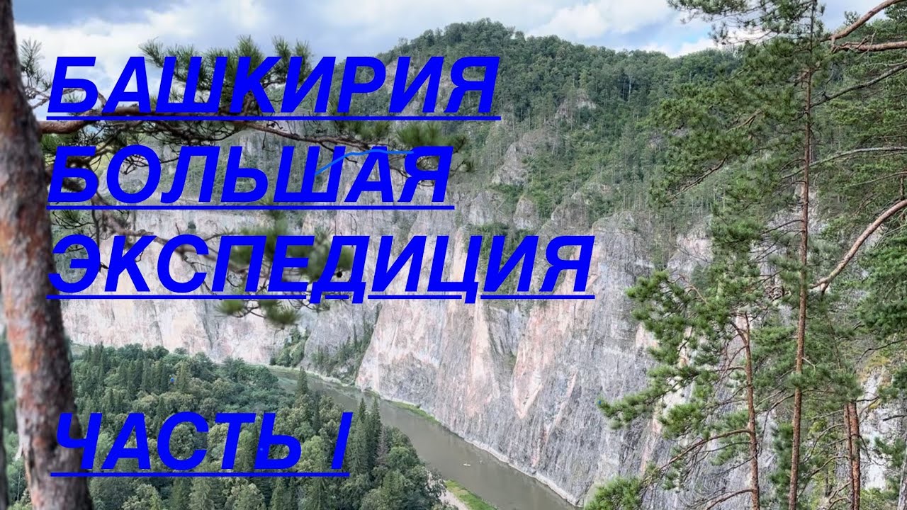 БАШКИРИЯ | БОЛЬШАЯ ЭКСПЕДИЦИЯ | ЧАСТЬ 1