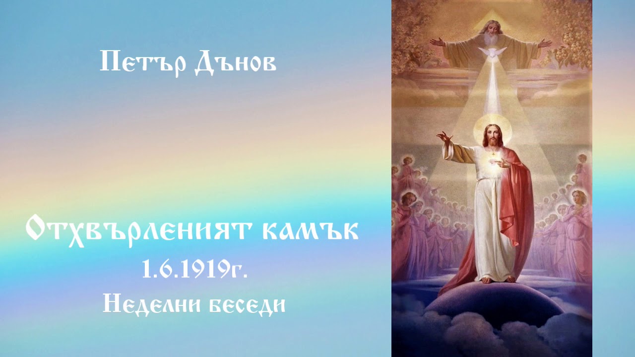 Отхвърленият камък - 1.6.1919г. - Петър Дънов