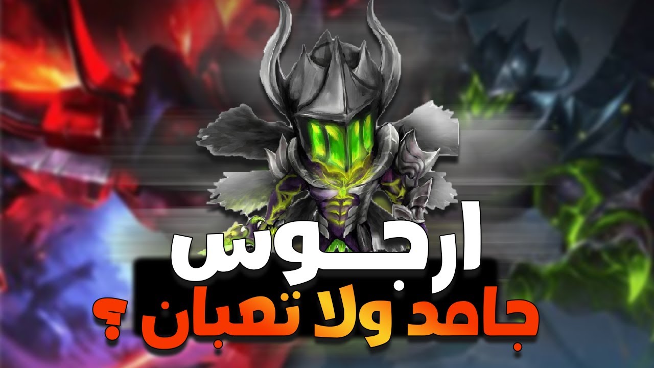 ARGUS MLBB | ارجوس وسر الالت اللي مبيفصلش