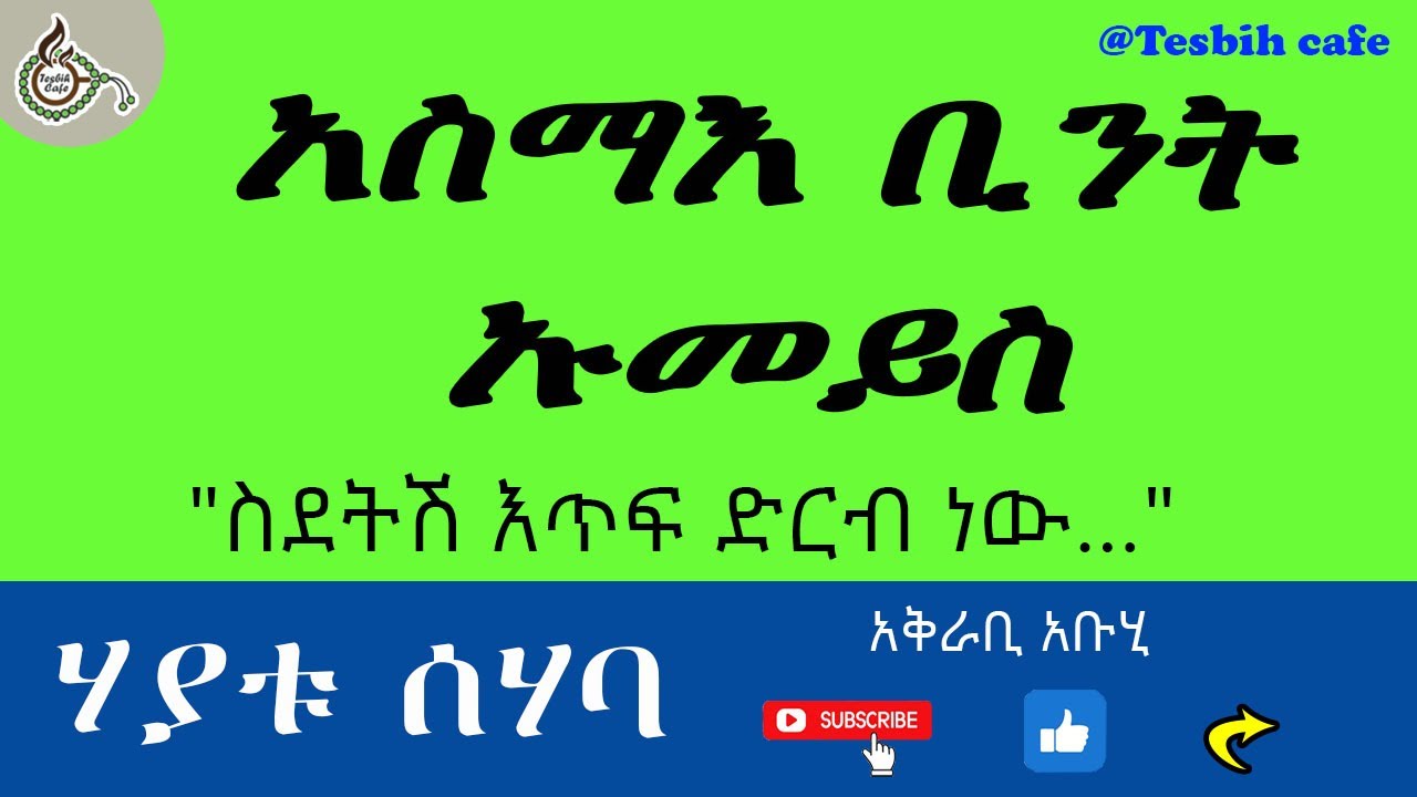 የሰሃቦች ታሪክ - አስማእ ቢንት ኡመይስ ረ.ዐ | ክፍል 86 | Asma bint Umeys R.A @TesbihCafé