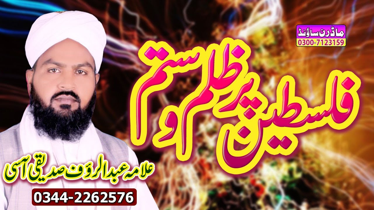 Falasteen Per Zulam o Sitam | Allama Abdul Rauf Siddiqui Aasi | Modren Sound Sialkot