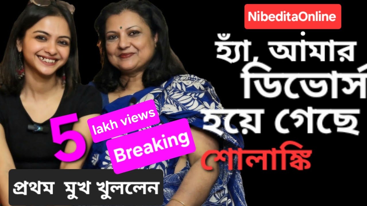 ডিভোর্স নিয়ে এই প্রথম মুখ খুললেন শোলাঙ্কি