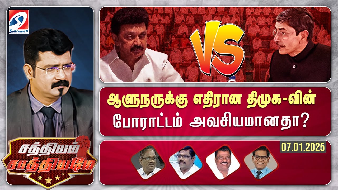 🔴Live : SATHIYAM SAATHIYAME || ஆளுநருக்கு எதிரான திமுக-வின் போராட்டம் அவசியமானதா..? | sathiyamtv