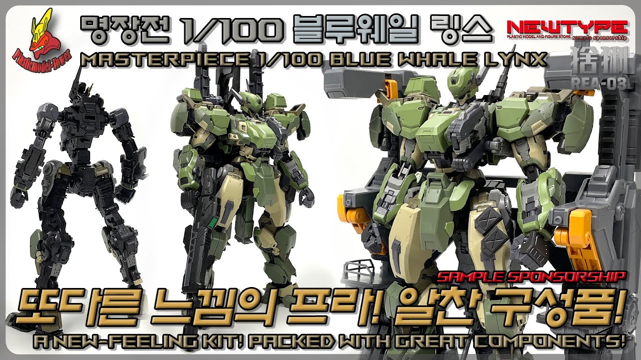 새로운 느낌! 알찬 구성품?! 명장전 1/100 블루웨일 링스 #gundam #gunpla #건담 #건프라 #ガンダム #ガンプラ #bandai #figure #프라탑