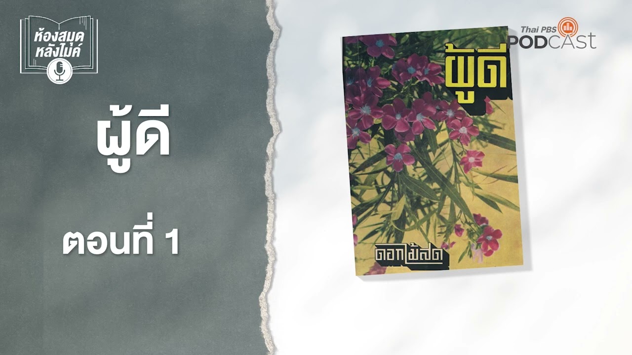 ผู้ดี | EP1-10 | ห้องสมุดหลังไมค์