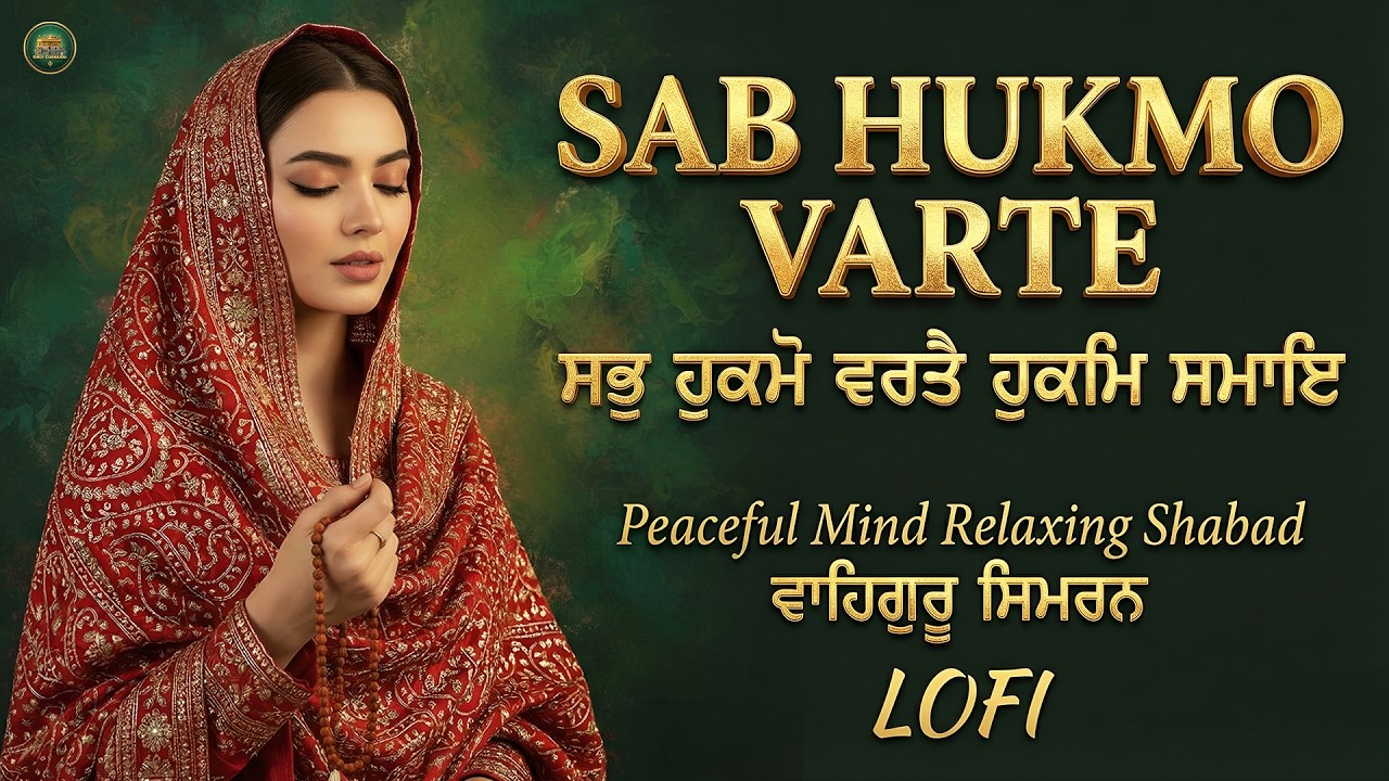 Sab Hukmo Varte ( Lofi ) I Waheguru Simran I Gurbani Simran I Satnam Waheguru I Shabad Kirtan