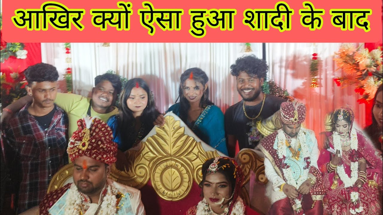 शादी हुआ और शादी के बाद हो गया झगड़ाअचानक क्यों 😱 #mrmithleshraj 