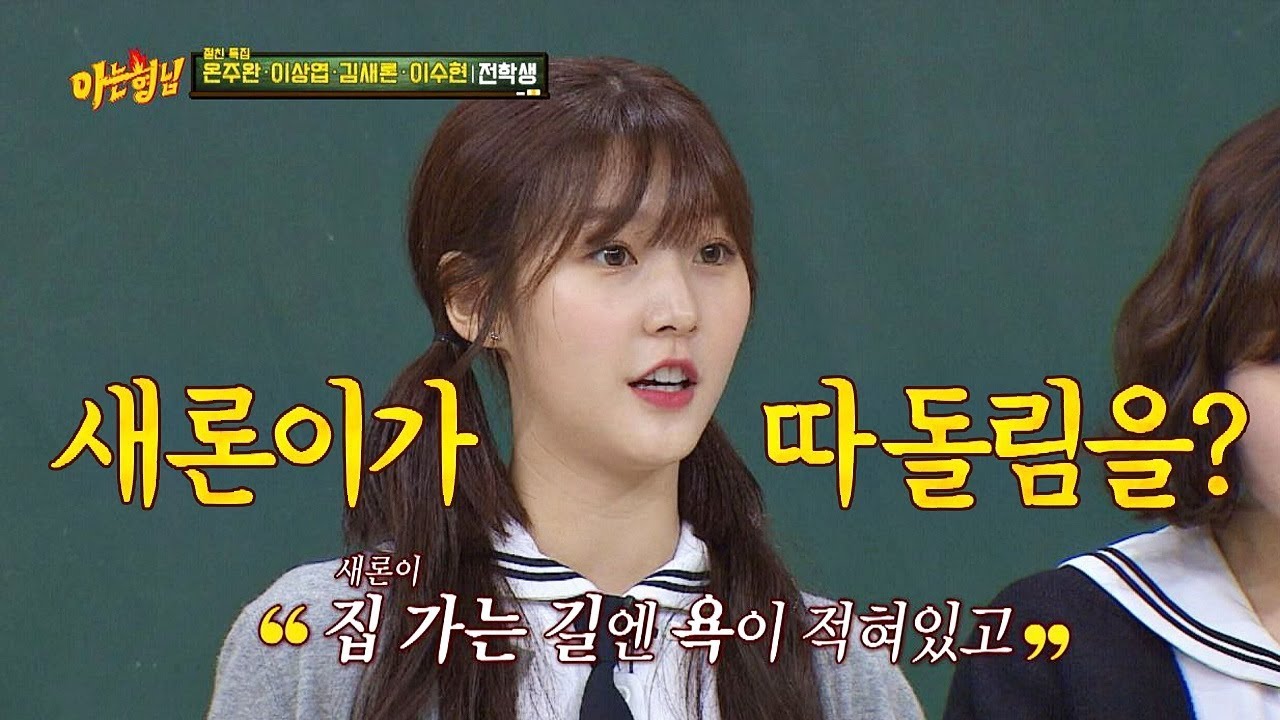 [아저씨]로 유명해진 후 따돌림당했었던 새론이(KIM SAE RON)! ㅠ_ㅠ 아는 형님(Knowing bros) 153회