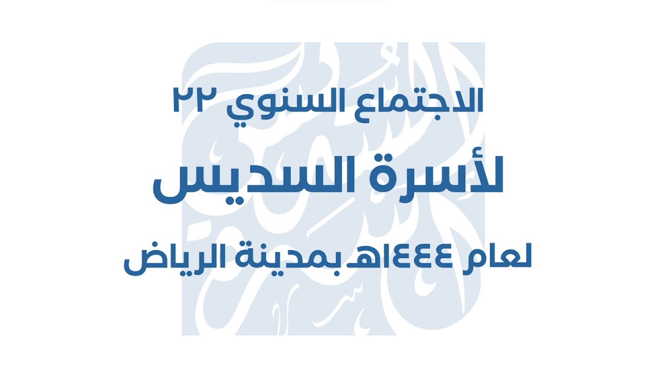برومو الاجتماع السنوي 22 لأسرة السديس لعام 1444هـ بمدينة الرياض