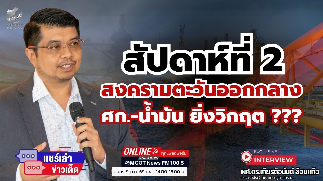 สัปดาห์ที่ 2  สงครามตะวันออกกลาง...ศก.-น้ำมัน ยิ่งวิกฤต ???