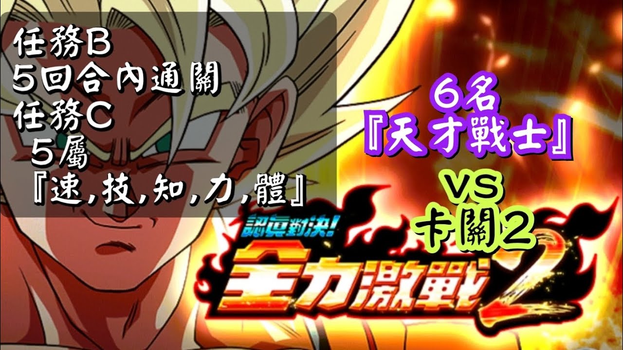 [龍珠Dokkan Battle]第795集✦挑戰『認真對決!全力激戰2』6名『天才戰士』VS 卡關2任務B5回合內通關任務C5屬『速,技,知,力,體』 #認真對決!全力激戰2