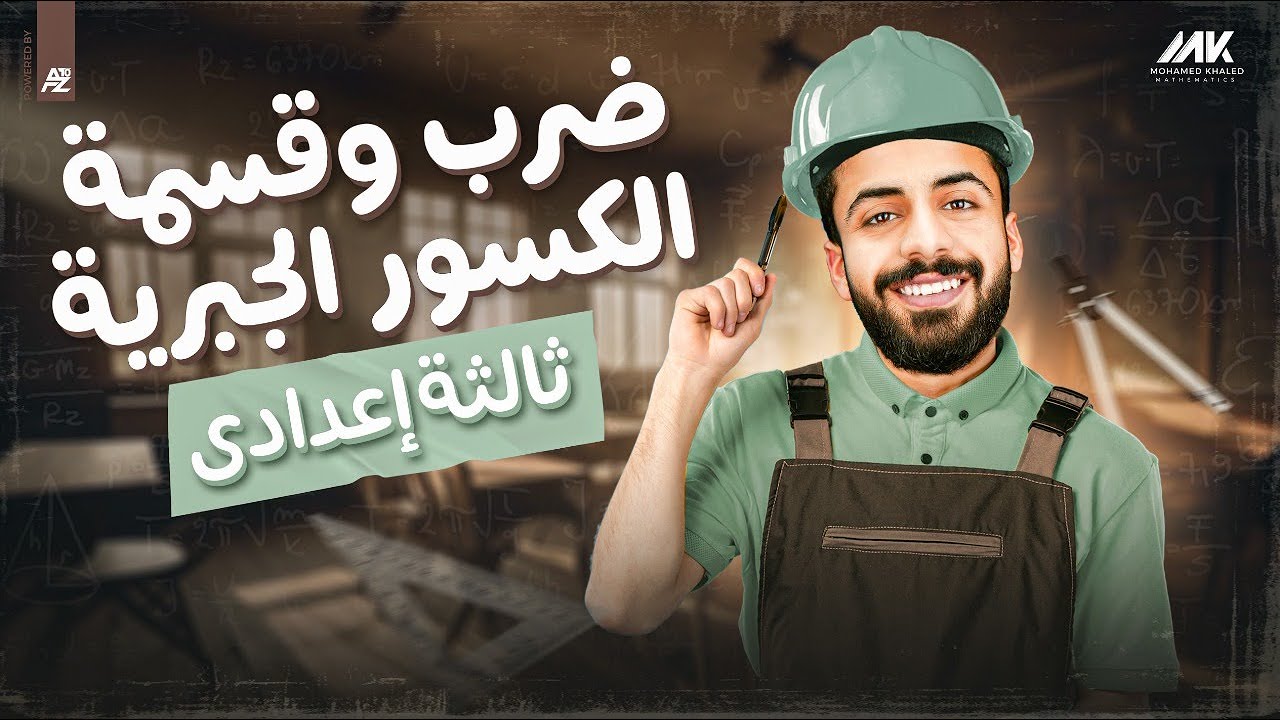 ضرب و قسمة الكسور الجبرية | رياضيات الصف الثالث الاعدادي ترم تاني | المهندس محمد خالد