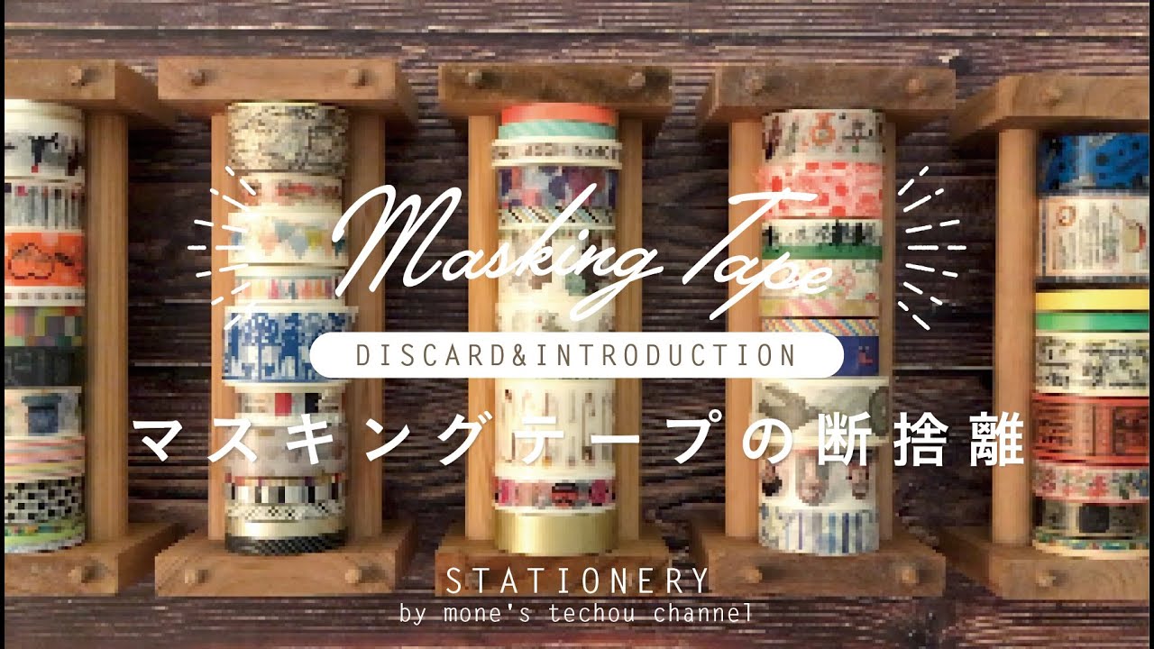 ［マステ紹介］増えすぎたマステを紹介しながら断捨離する［My Washi Tape］
