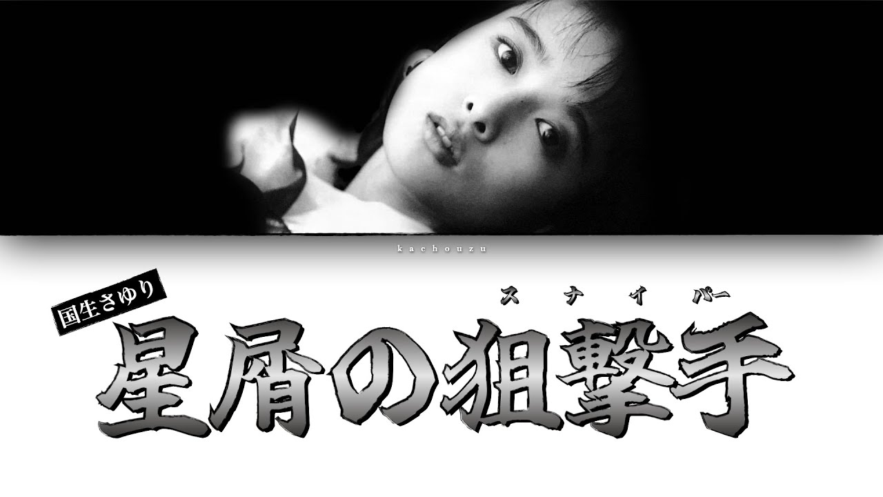 Kokusho Sayuri (国生さゆり) - Hoshikuzu no Sniper (星屑の狙撃手) [Lyric Video]