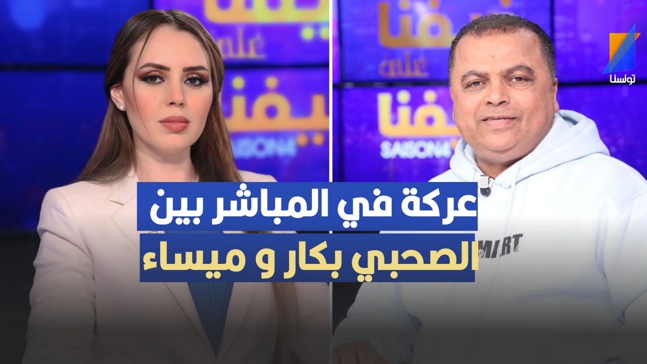 عركة في المباشر بين الصحبي بكار و ميساء باديس