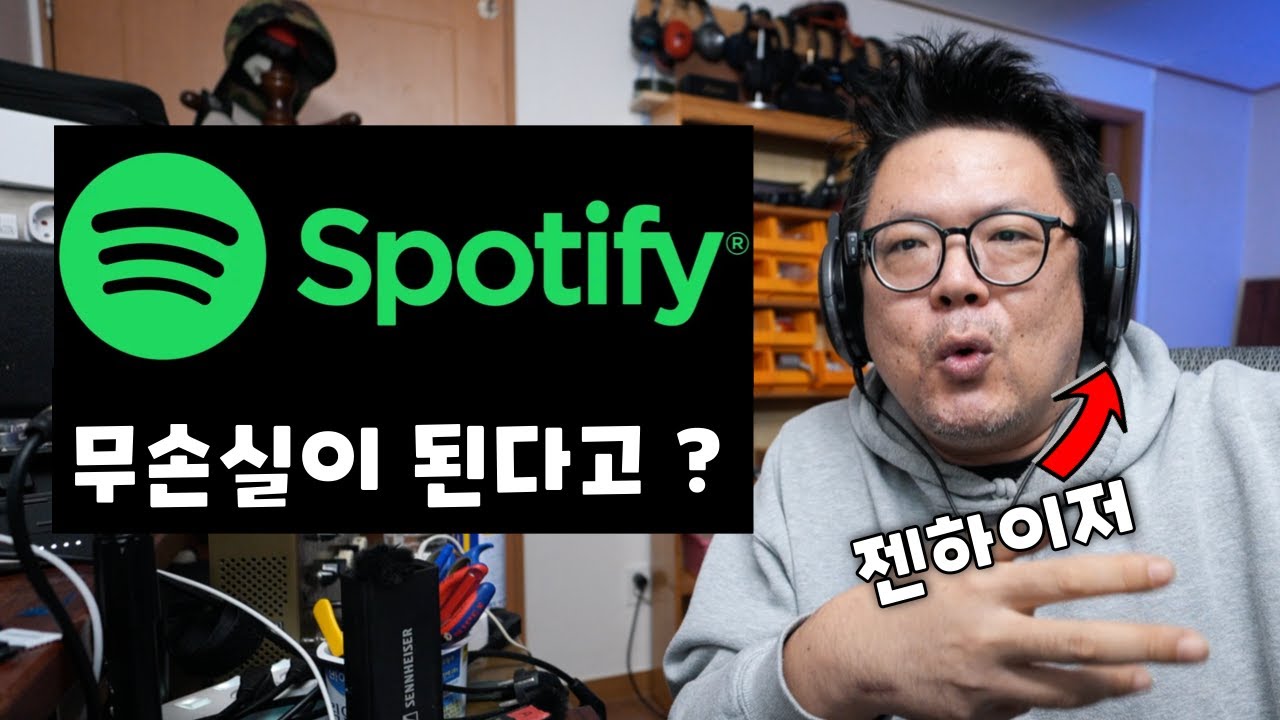 Spotify도 무손실 음원을 들어봤습니다. 젠하이저 헤드폰으로요..